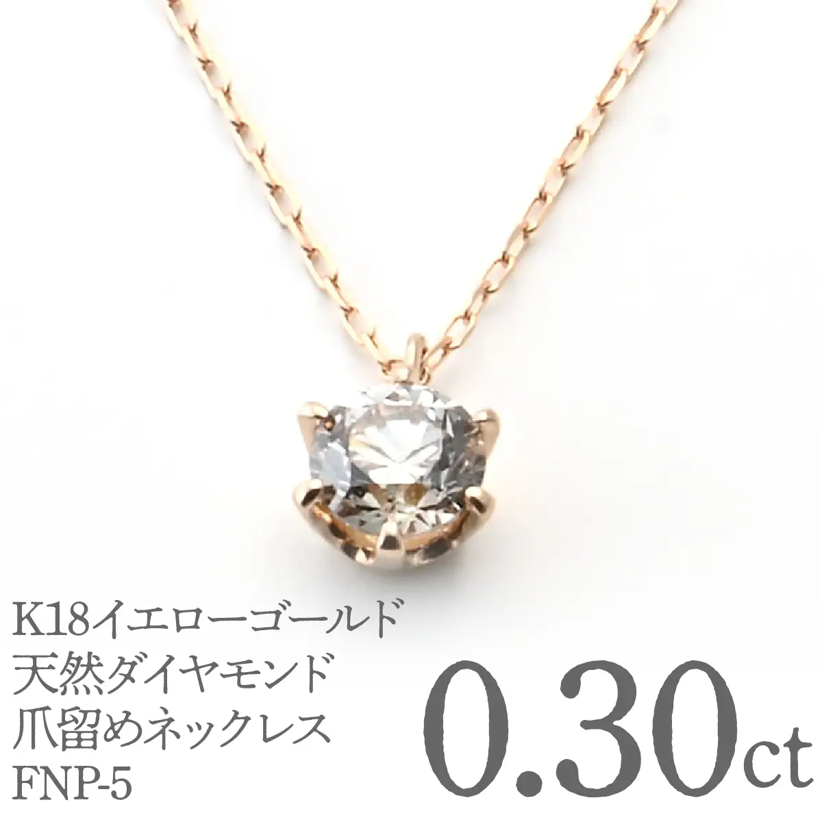 K18イエローゴールド　ダイヤ0.30ct　爪留め　ネックレス FNP-5 250-005