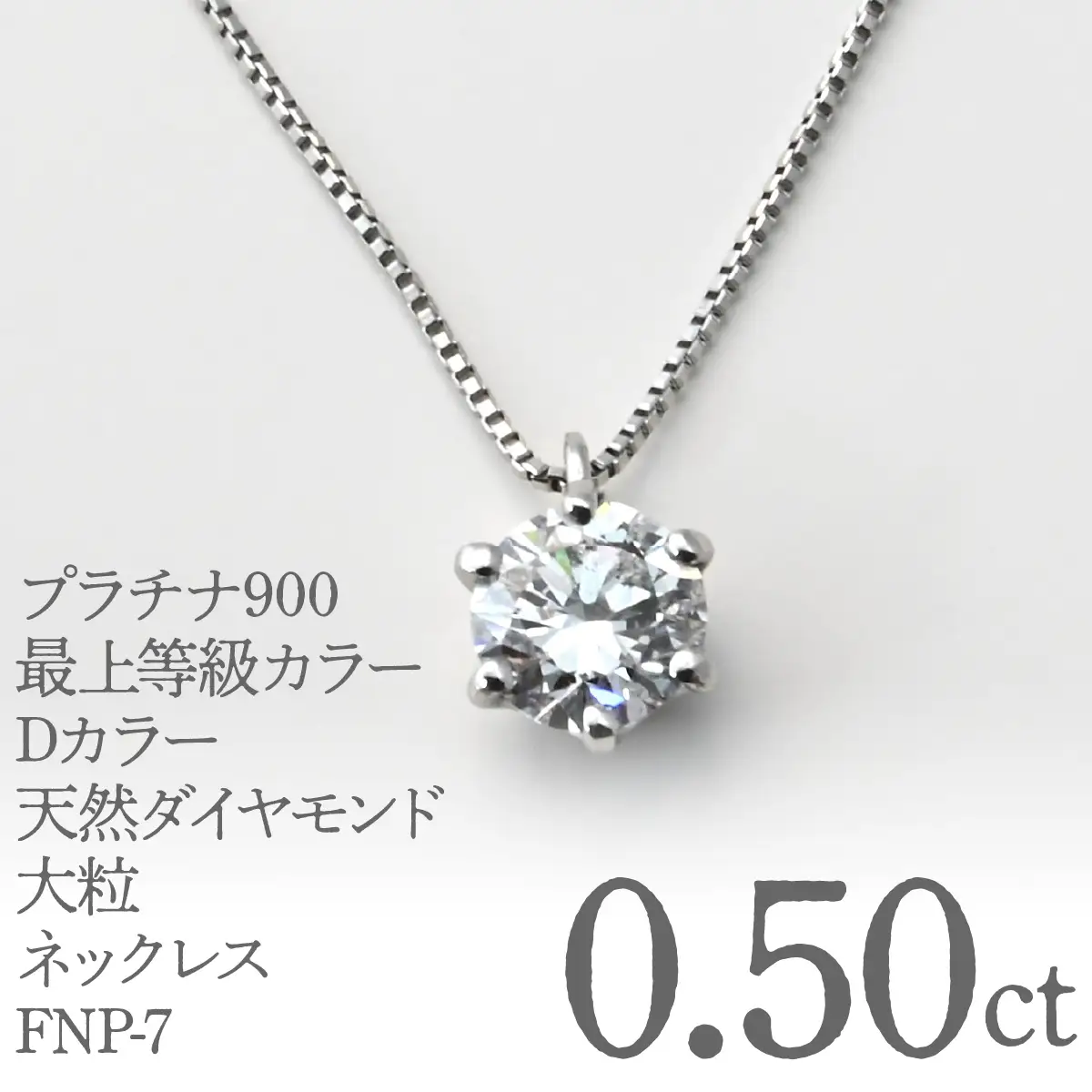 プラチナ900　最上等級カラーDカラー天然ダイヤモンド大粒0.50ｃｔ　ネックレス FNP-7 250-007