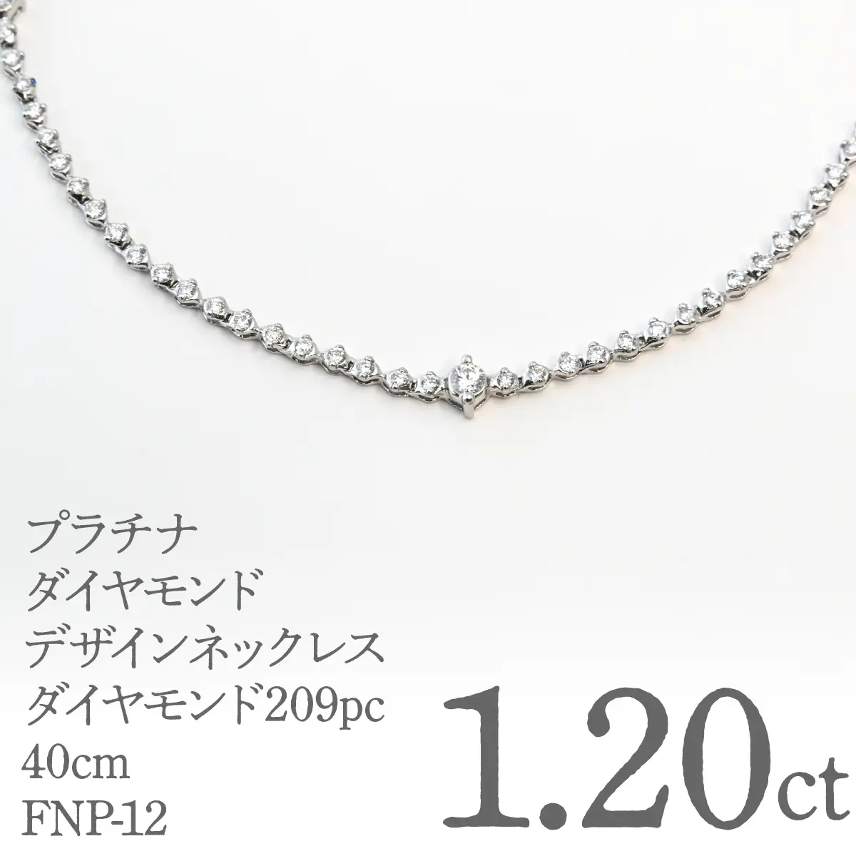 プラチナダイヤモンドデザインネックレス　ダイヤモンド209ｐｃ　1.20ｃｔ　40ｃｍ FNP-12 250-012