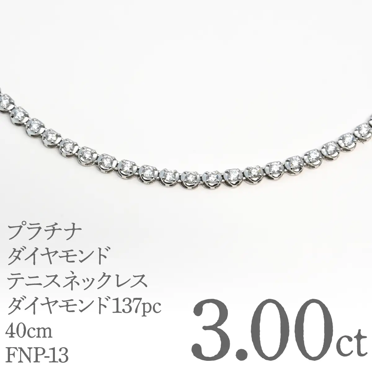 プラチナダイヤモンドテニスネックレス　ダイヤモンド3カラット　１３７pc　40ｃｍ FNP-13 250-013