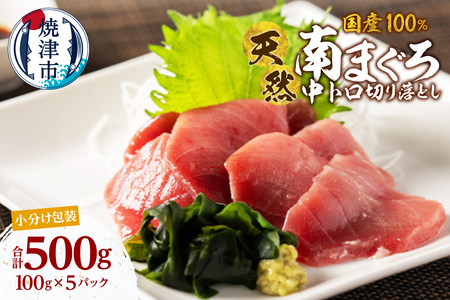 国産 中トロ ミナミマグロ 一口サイズカット 刺身 小分け セット 1パックあたり 100g 海鮮丼 刺身 寿司 漬け丼 焼津 海の極 500g（100g× 5パック） (a20-479)