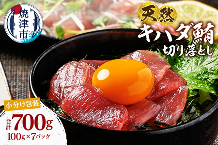天然 キハダマグロ 一口サイズカット 刺身 小分け セット 赤身 1パックあたり 100g 海鮮丼 刺身 寿司 漬け丼 焼津 海の極 700g（100g× 7パック） (a10-1279)