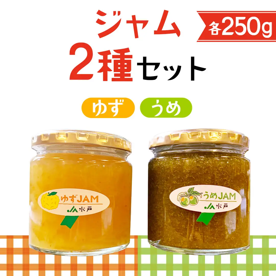 ジャム2種セット【ゆず・うめ】(AF115)