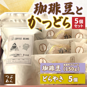 珈琲豆とかつどら5個【城里町ブレンド/つぶあん】(AF075)