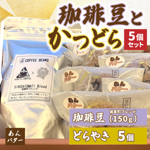 珈琲豆とかつどら5個【城里町ブレンド/あんバター】(AF078)