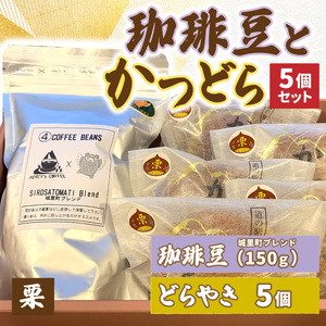 珈琲豆とかつどら5個【城里町ブレンド/栗】(AF080)