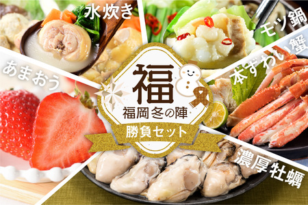 F064.福岡冬の陣.勝負セット（あまおう・カニ・牡蠣・もつ鍋・水炊き）【北海道・沖縄・離島へ配送不可】【もつ鍋・醤油味】【もつ鍋・味噌味】【水炊き】【あまおう】