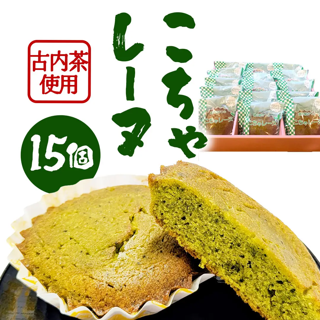 こちゃレーヌ15個入り (AF098)