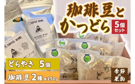 珈琲豆2種とかつどら5個【オリジナルブレンド/城里町ブレンド/季節の果物】(AF104)