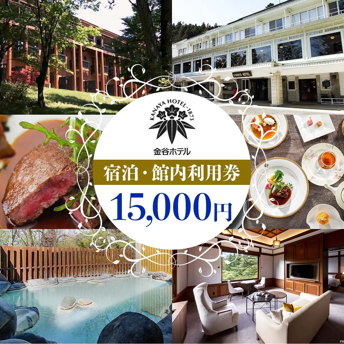 [金谷ホテル] 宿泊＆館内利用券 15,000円分 [0034]