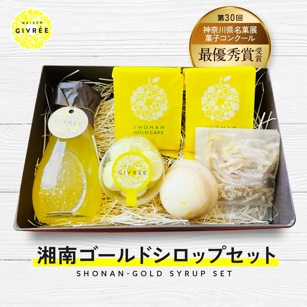 湘南ゴールドシロップセット｜食品 スイーツ 人気 おすすめ シロップ デザート フルーツ 加工品 ギフト 詰め合わせ 送料無料 神奈川県 小田原市