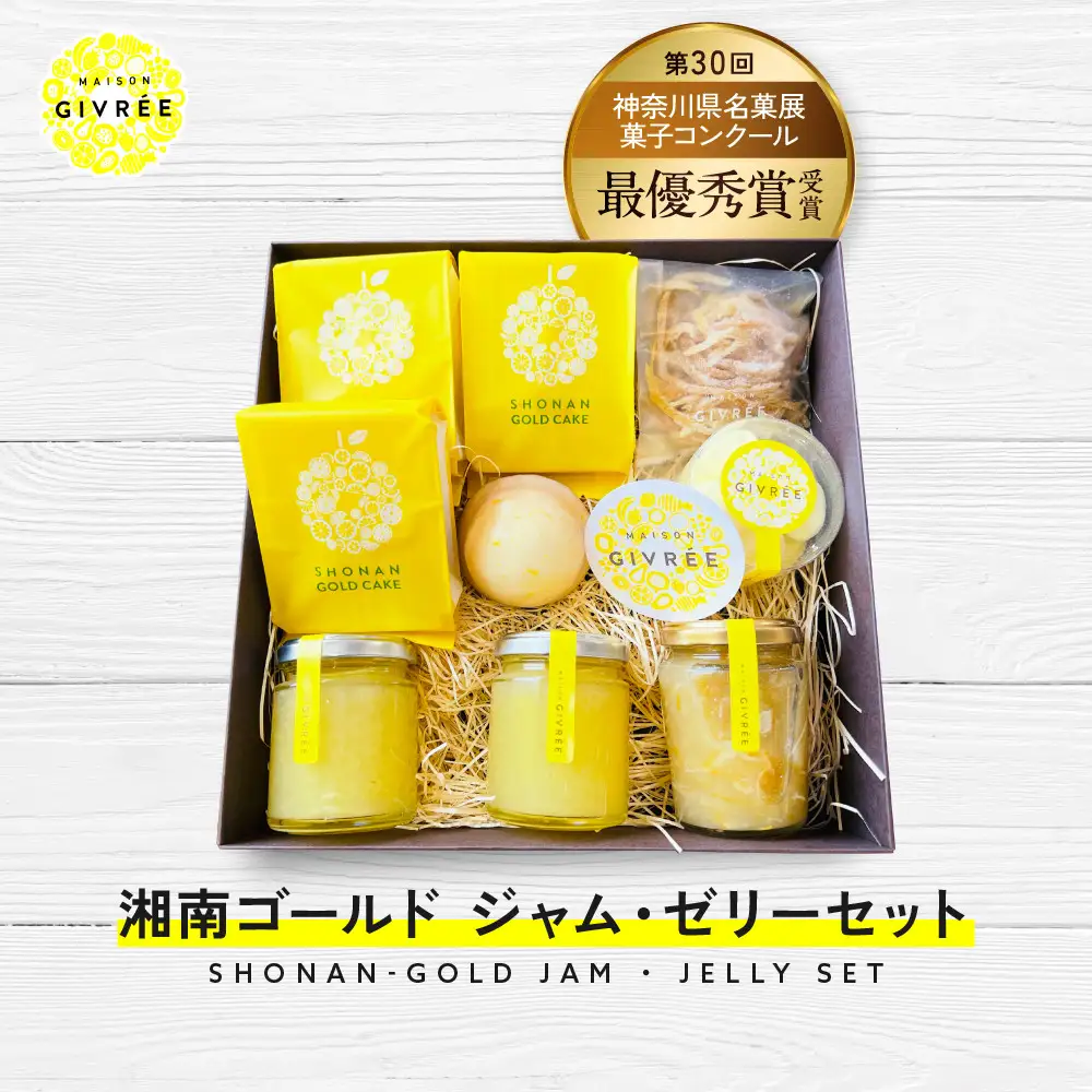 湘南ゴールドジャム・ゼリーセット｜食品 スイーツ 人気 おすすめ シロップ デザート フルーツ 加工品 ギフト 詰め合わせ 送料無料 神奈川県 小田原市