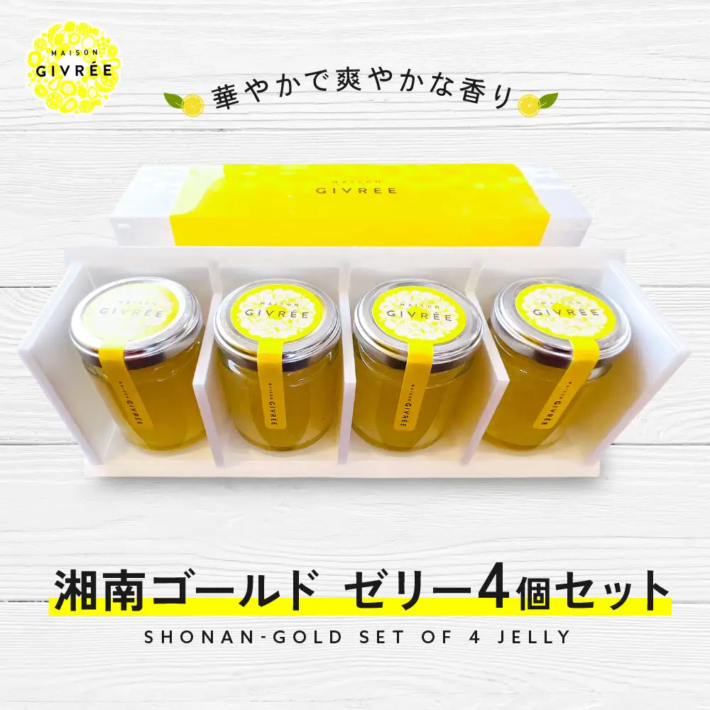 湘南ゴールドゼリー4個セット｜食品 スイーツ 人気 おすすめ シロップ デザート フルーツ 加工品 ギフト 詰め合わせ 送料無料 神奈川県 小田原市