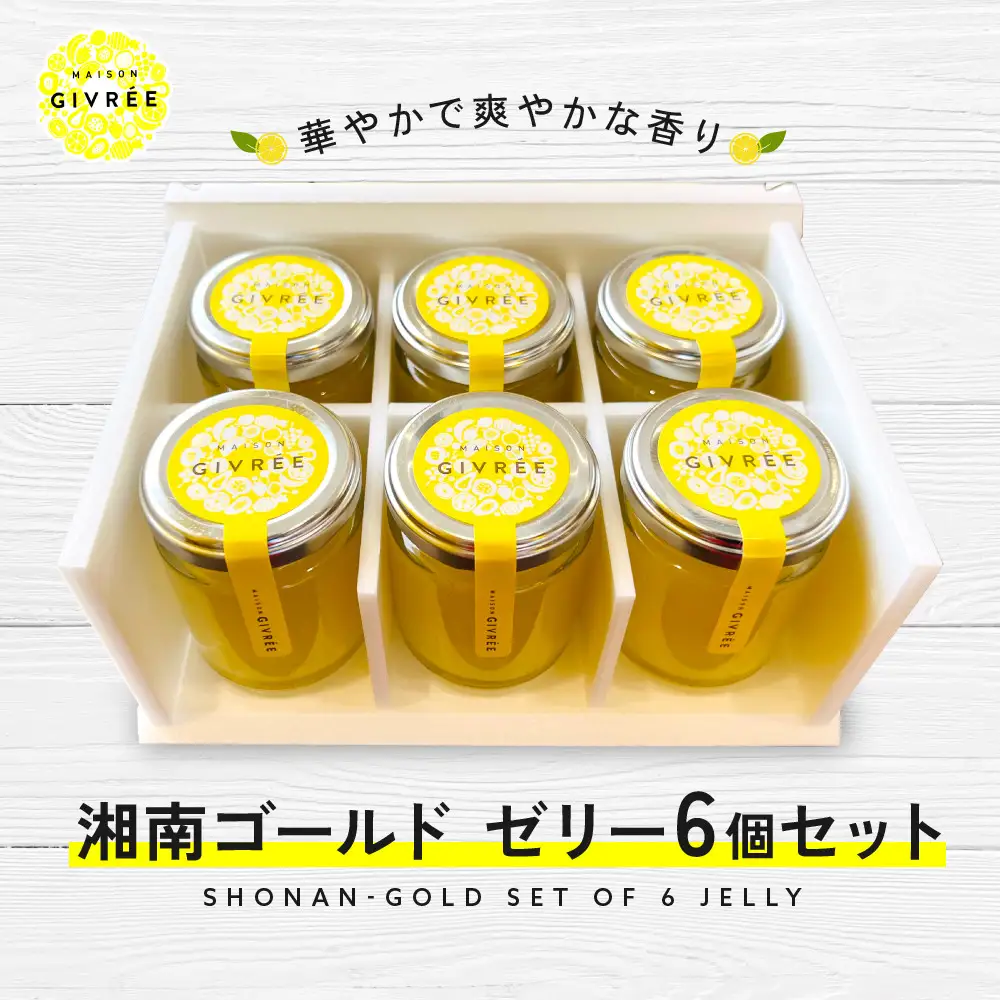 湘南ゴールドゼリー6個セット｜食品 スイーツ 人気 おすすめ シロップ デザート フルーツ 加工品 ギフト 詰め合わせ 送料無料 神奈川県 小田原市