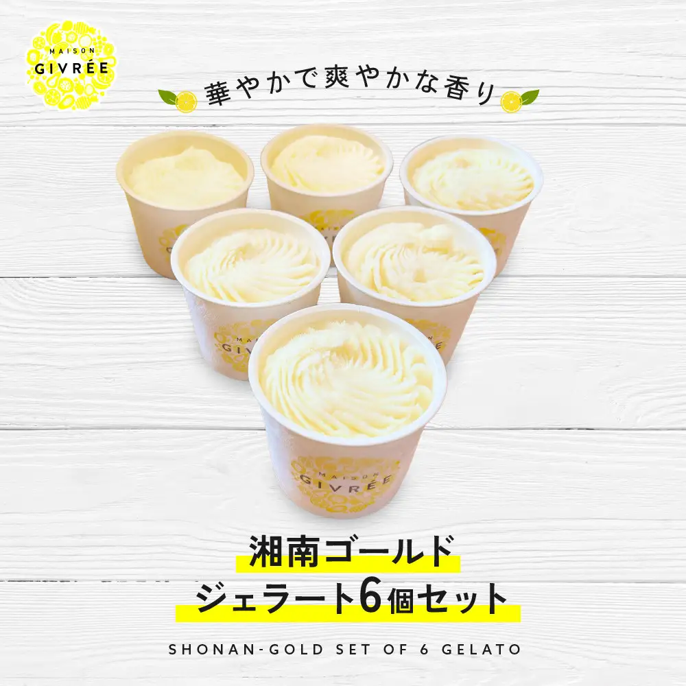 湘南ゴールドジェラート6個セット｜食品 スイーツ 人気 おすすめ シロップ デザート フルーツ 加工品 ギフト 詰め合わせ 送料無料 神奈川県 小田原市