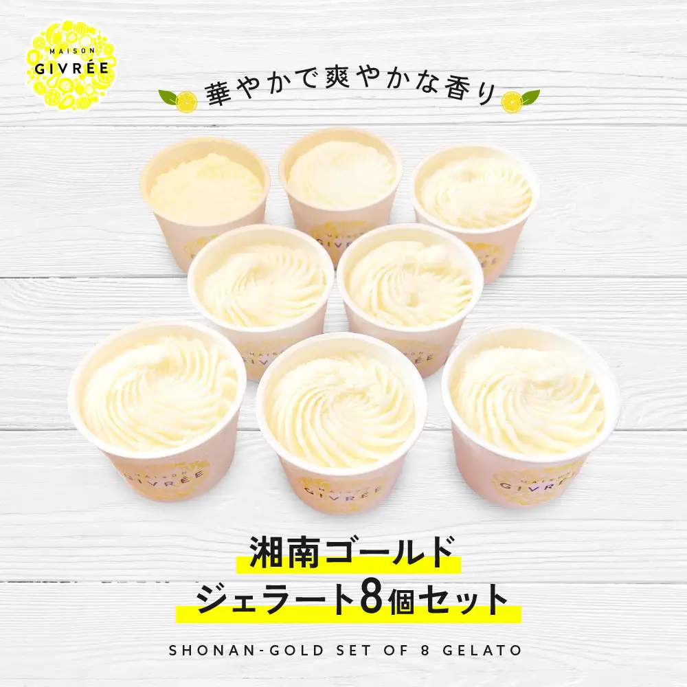湘南ゴールドジェラート8個セット｜食品 スイーツ 人気 おすすめ シロップ デザート フルーツ 加工品 ギフト 詰め合わせ 送料無料 神奈川県 小田原市