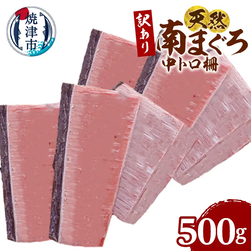 訳あり 天然 ミナミマグロ 中トロ 柵 刺身 焼津 海の極 500g (a10-1282)