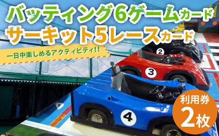 バッティング 6ゲームカード×1枚 サーキット 5レースカード×1枚セット 計2枚 大和レジャースポーツプラザ ビッグバン 野球 打撃練習 チケット 利用券 室内 スポーツ アミューズメント 神奈川県 大和市