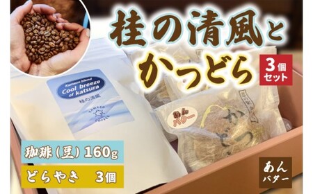 珈琲とかつどら3個セット【桂の清風(豆)/あんバター】(AF093)