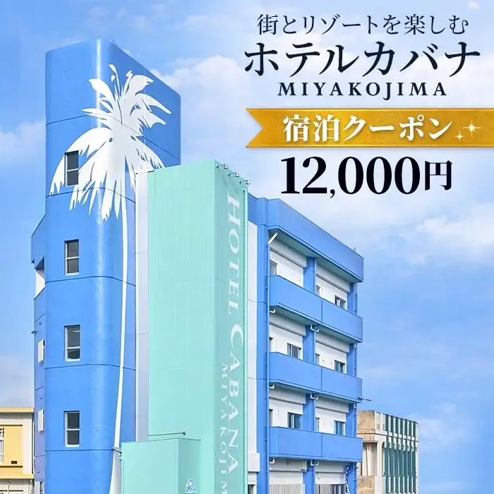 ホテルカバナ宮古島 宿泊クーポン 12,000円分 （TH03）
