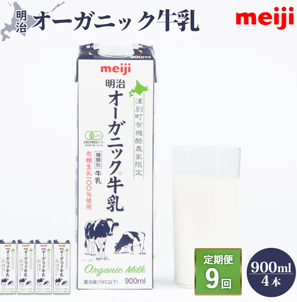 《配送地域限定》【定期便9回】明治オーガニック牛乳 900ml【4本】【73001101】