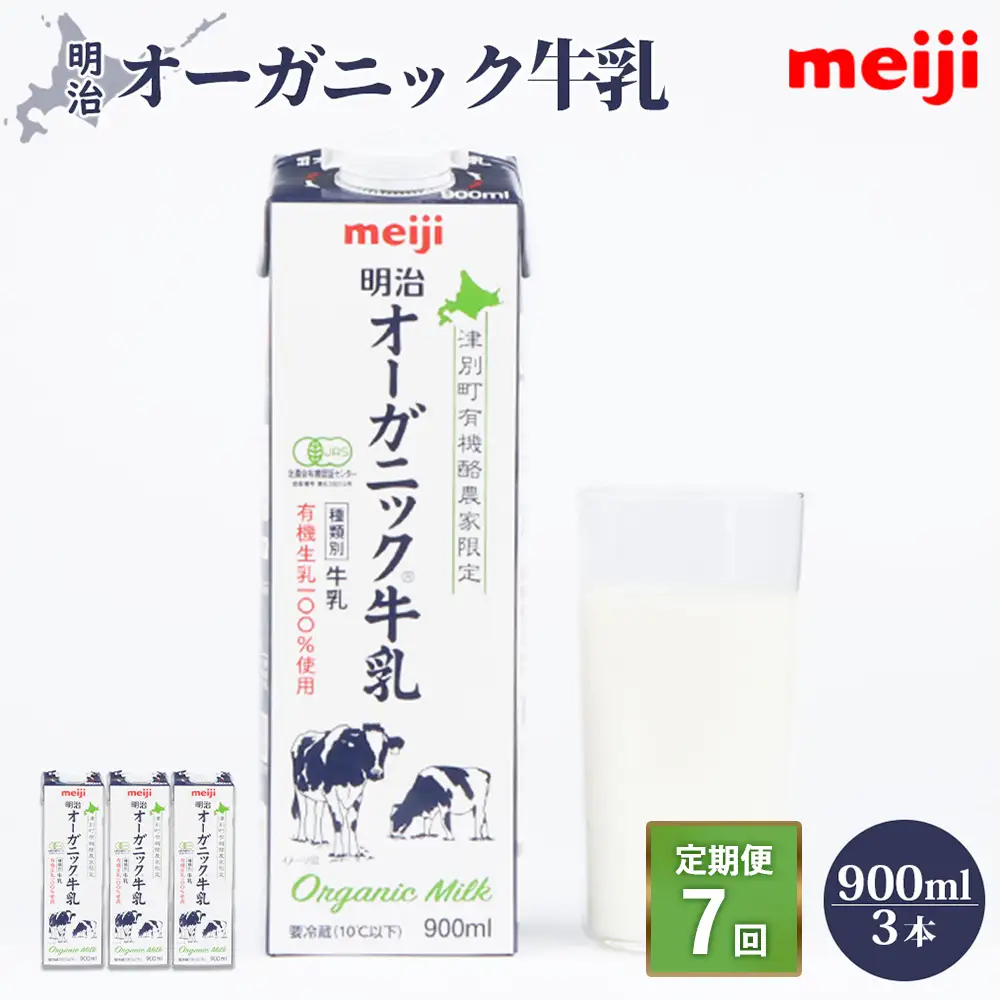 《配送地域限定》【定期便7回】明治オーガニック牛乳 900ml【3本】【73002001】