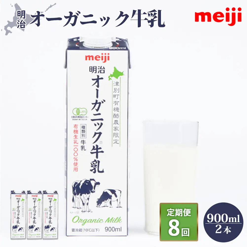 《配送地域限定》【定期便8回】明治オーガニック牛乳 900ml【2本】【73003201】