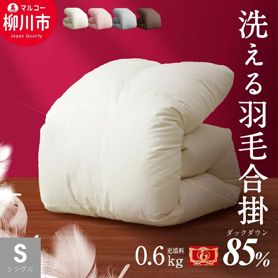 〈選べるカラー〉 洗える 羽毛布団 合掛けふとん シングル ホワイトダックダウン 85% 充填 0.6kg 軽い 軽量 （150cm x 210cm） （ アイボリー ／ グレー ／ ブラウン ／ ピンク ） 布団 ふとん 掛け布団