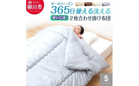 掛布団 1組でオールシーズン対応 シングル 掛け布団 ふとん
