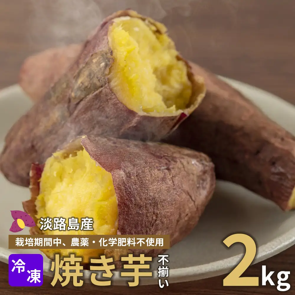 【淡路島産】冷凍焼き芋　2kg　不揃い【栽培期間中、農薬・化学肥料不使用】焼き芋