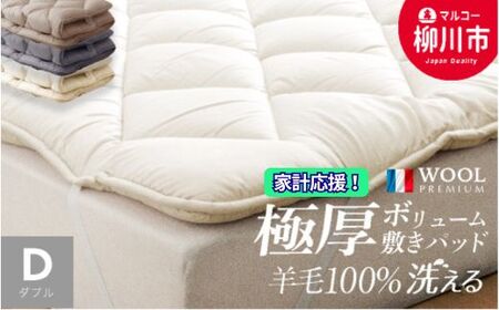 極厚 ふかふか柔らか 敷きパッド 羊毛100% ダブル 洗える | 寝具