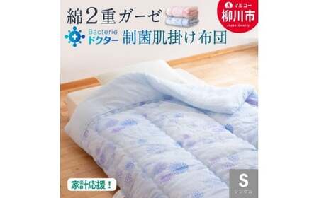 〈選べるカラー〉 夏用 肌掛け布団 綿 二重ガーゼ シングル （140cm × 190cm） （ ブルー系 ／ ピンク系 ） 布団 ふとん フトン 肌掛け 軽い