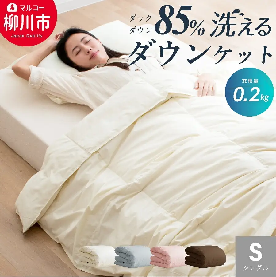 【春・夏用】 〈選べるカラー〉 洗える かるふわ 羽毛ダウンケット シングル ホワイトダックダウン 85% 充填 0.2kg 軽い 軽量 羽毛 肌掛け布団 （150cm x 210cm） （ アイボリー ／ グレー ／ ブラウン ／ ピンク ） 布団 ふとん フトン ダウンケット