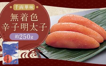 千両華味 無着色辛子明太子 約250g 辛子明太子 明太 明太子 冷蔵 福岡県 柳川市