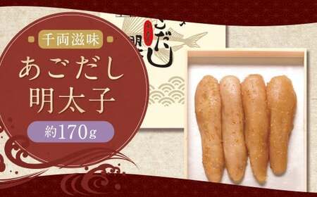 千両滋味 あごだし明太子 約170g 明太子 明太 あごだし 冷蔵 福岡県 柳川市