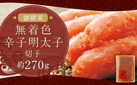 御膳家 無着色 辛子明太子切子 約270g 辛子明太子 明太 明太子 冷蔵 福岡県 柳川市