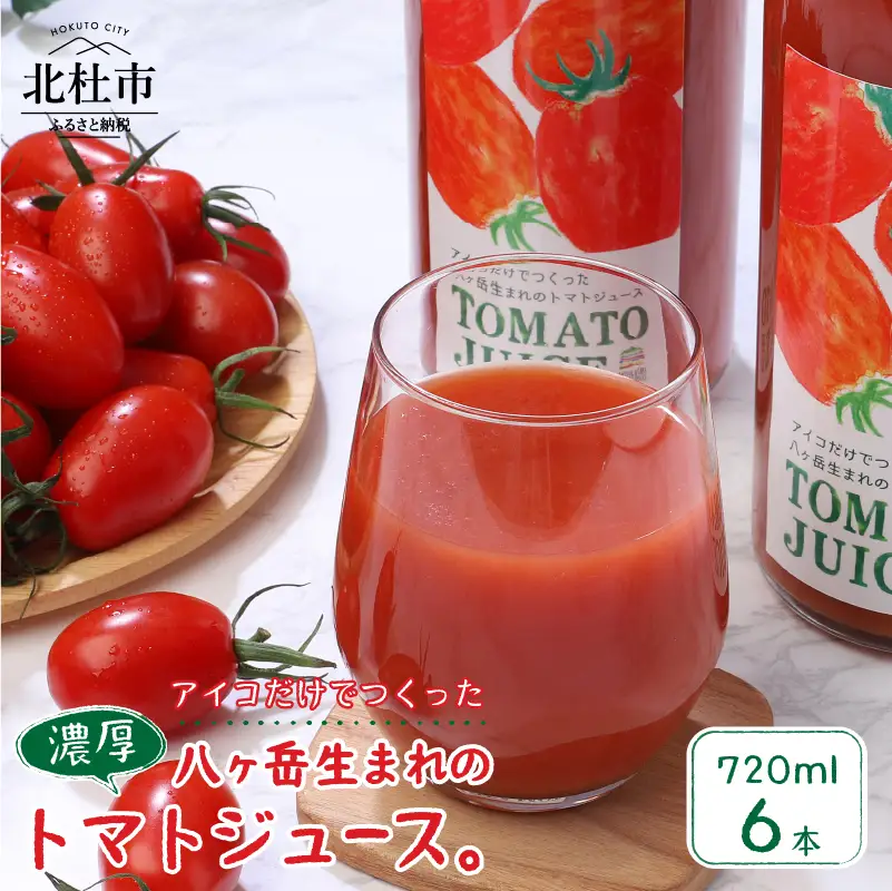 【無添加】アイコのトマトジュース　６本セット(720ml×6) [h006]