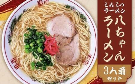 福岡県 とんこつラーメン 八ちゃんラーメン 3人前 豚骨ラーメン とんこつ 豚骨 常温 常温保存 福岡県 柳川市