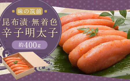博多 味の筑前 昆布漬辛子明太子（無着色）約400g 辛子明太子 明太 明太子 昆布漬け 冷蔵 福岡県 柳川市