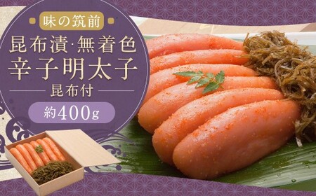 博多 味の筑前 昆布漬辛子明太子昆布付（無着色）約400g 辛子明太子 明太 明太子 昆布漬け 冷蔵 福岡県 柳川市
