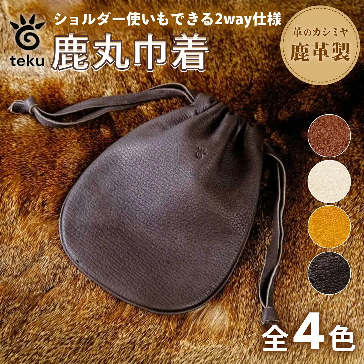 鹿丸巾着　伊豆市産 鹿革 全4色｜ハンドバッグ ミニショルダー ポーチ ハンドメイド 国産