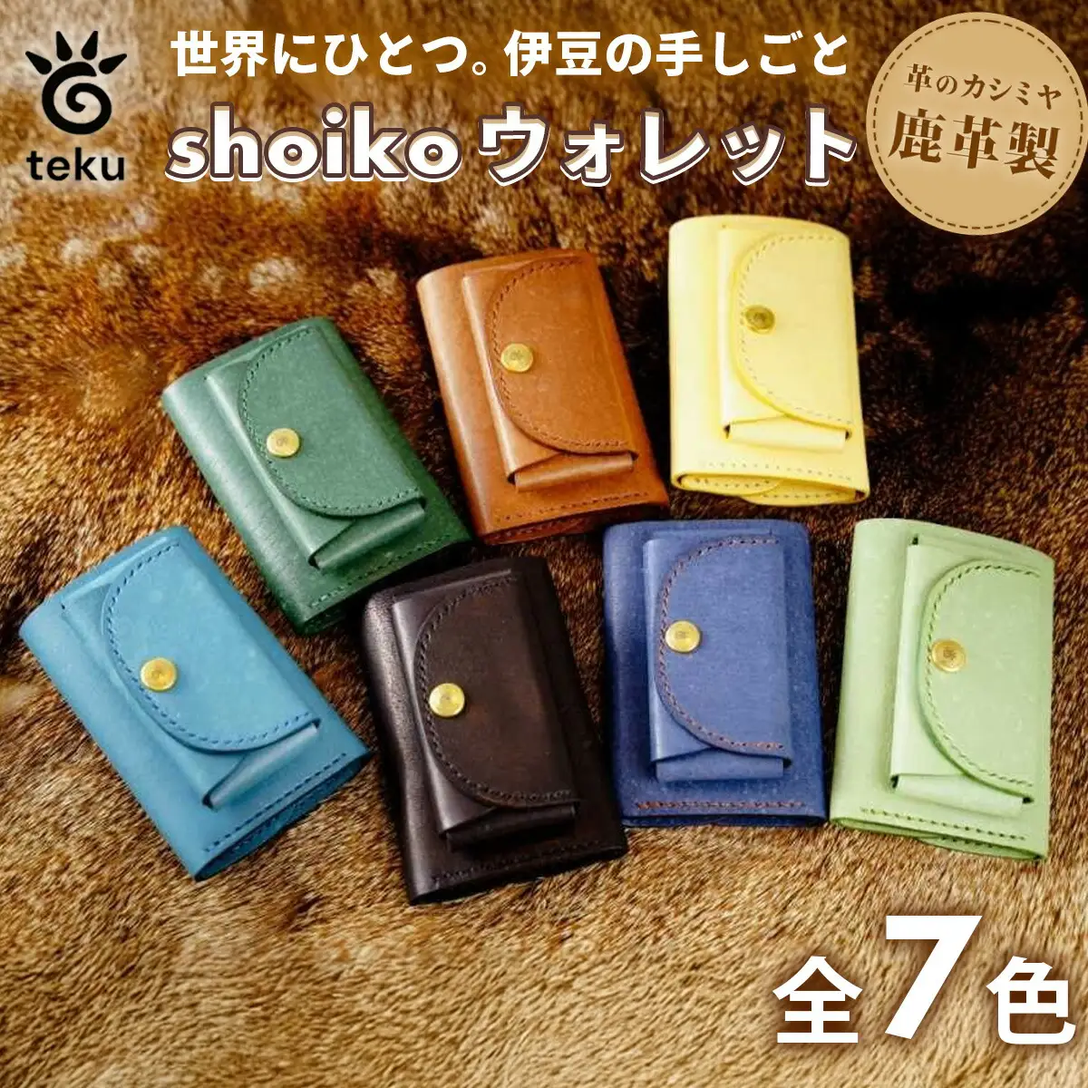 shoikoウォレット　伊豆市産 鹿革 全7色｜コンパクトウォレット 三つ折り財布 ハンドメイド 国産