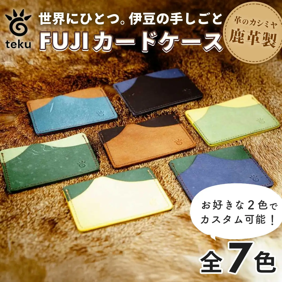 FUJIカードケース　伊豆市産 鹿革 全7色からお好きな2色の組み合わせ｜ポイントカードケース ハンドメイド 国産