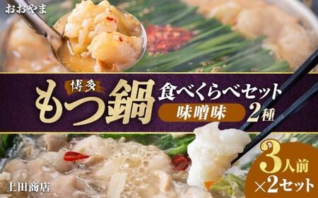 博多もつ鍋食べくらべセット2種（みそ味 ／ 3人前） 【おおやま・上田商店】 もつ鍋 牛肉 みそ味 ソース付き お鍋 セット 食べ比べ 国産牛 冷凍 福岡県 糸田町