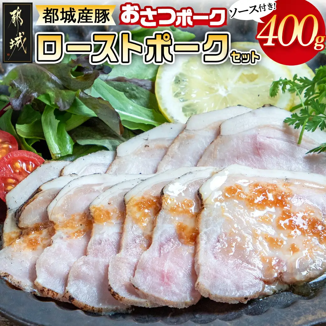 「おさつポーク」のローストポークセット〔AA-D402〕_(都城市) ブランドポーク 豚肉 ローストポーク(100g×4パック) ジャポネソース付き 豚ロース肉 発色剤不使用 朝食 おつまみ お弁当に 豚加工品
