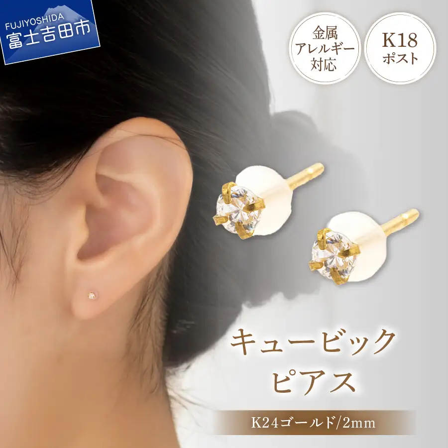 ピアス K18ポスト ピアス キュービック 2mm ゴールド 金属アレルギー対応 jk4-2 アクセサリー
