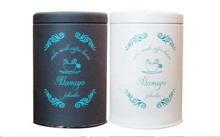 まめや 嘉麻 コーヒー KAMAstory（挽き）・キャニスターセット