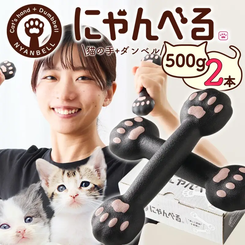 ダンベル にゃんべる（猫の手＋ダンベル）500g ゴム 2本