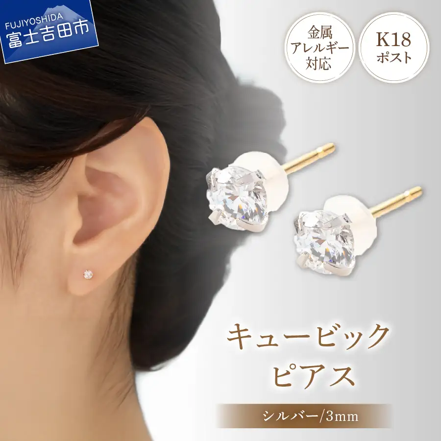 ピアス K18ポスト ピアス キュービック 3mm シルバー 金属アレルギー対応 jk5-1 アクセサリー
