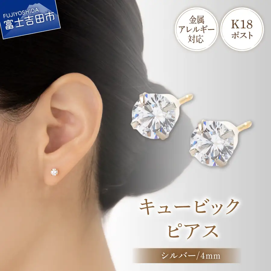 ピアス K18ポスト ピアス キュービック 4mm シルバー 金属アレルギー対応 jk6-1 アクセサリー